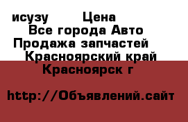 исузу4HK1 › Цена ­ 30 000 - Все города Авто » Продажа запчастей   . Красноярский край,Красноярск г.